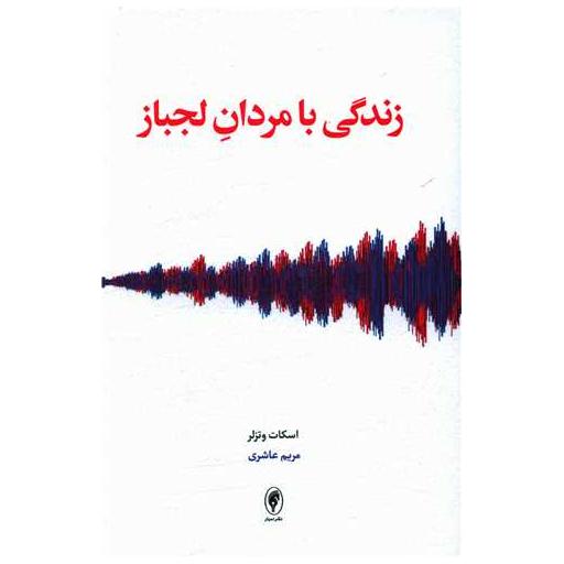 کتاب زندگی با مردان لجباز اثر اسکات وتزلر