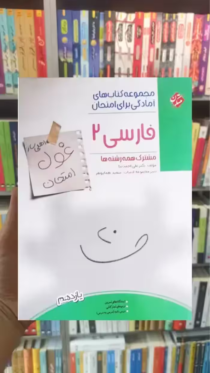 غول امتحان فارسی یازده مبتکران - بانک کتاب ماندگار-قیمت-خرید-کتاب-کمک-درسی-کنکور-دانشگاهی