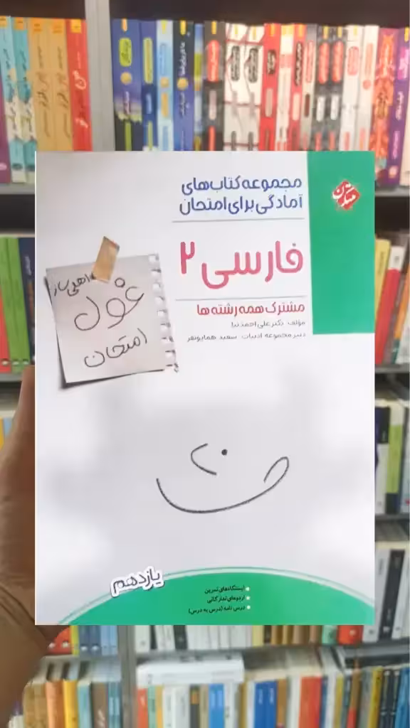 غول امتحان فارسی یازده مبتکران - بانک کتاب ماندگار-قیمت-خرید-کتاب-کمک-درسی-کنکور-دانشگاهی