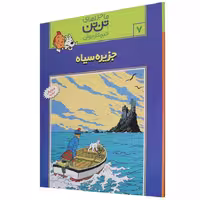 ماجراهای تن تن خبرنگار جوان 7: جزیره ی سیاه