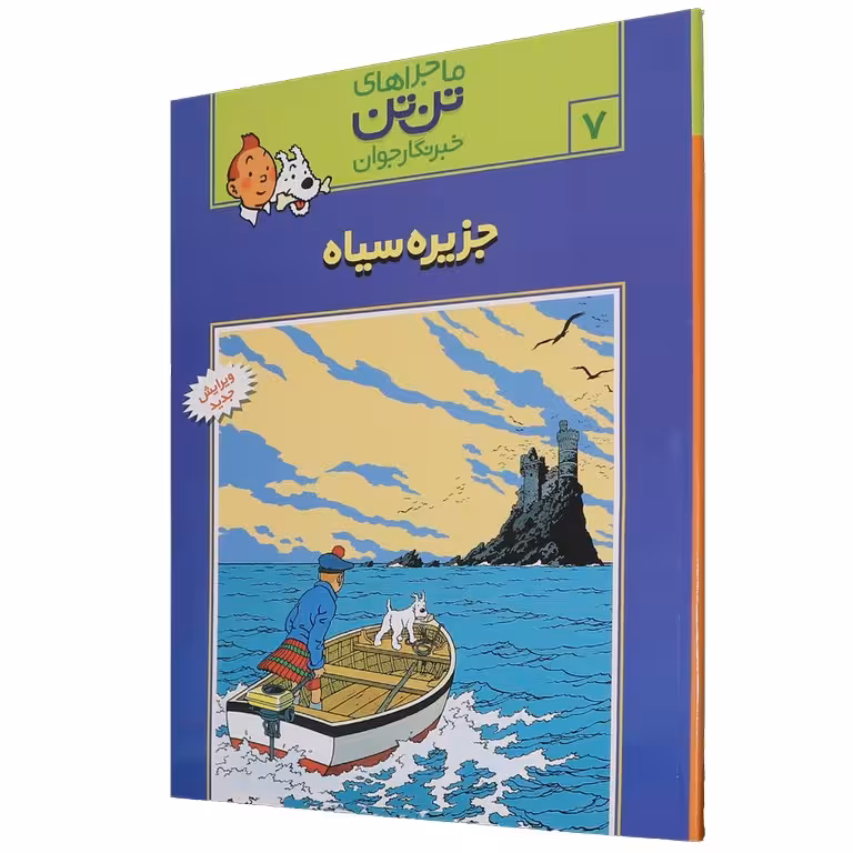 ماجراهای تن تن خبرنگار جوان 7: جزیره ی سیاه