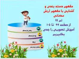 پاورپوینت ریاضی اول دبستان  مفهوم دسته بندی و آشنایی با مفهوم ارزش مکانی  تم 15