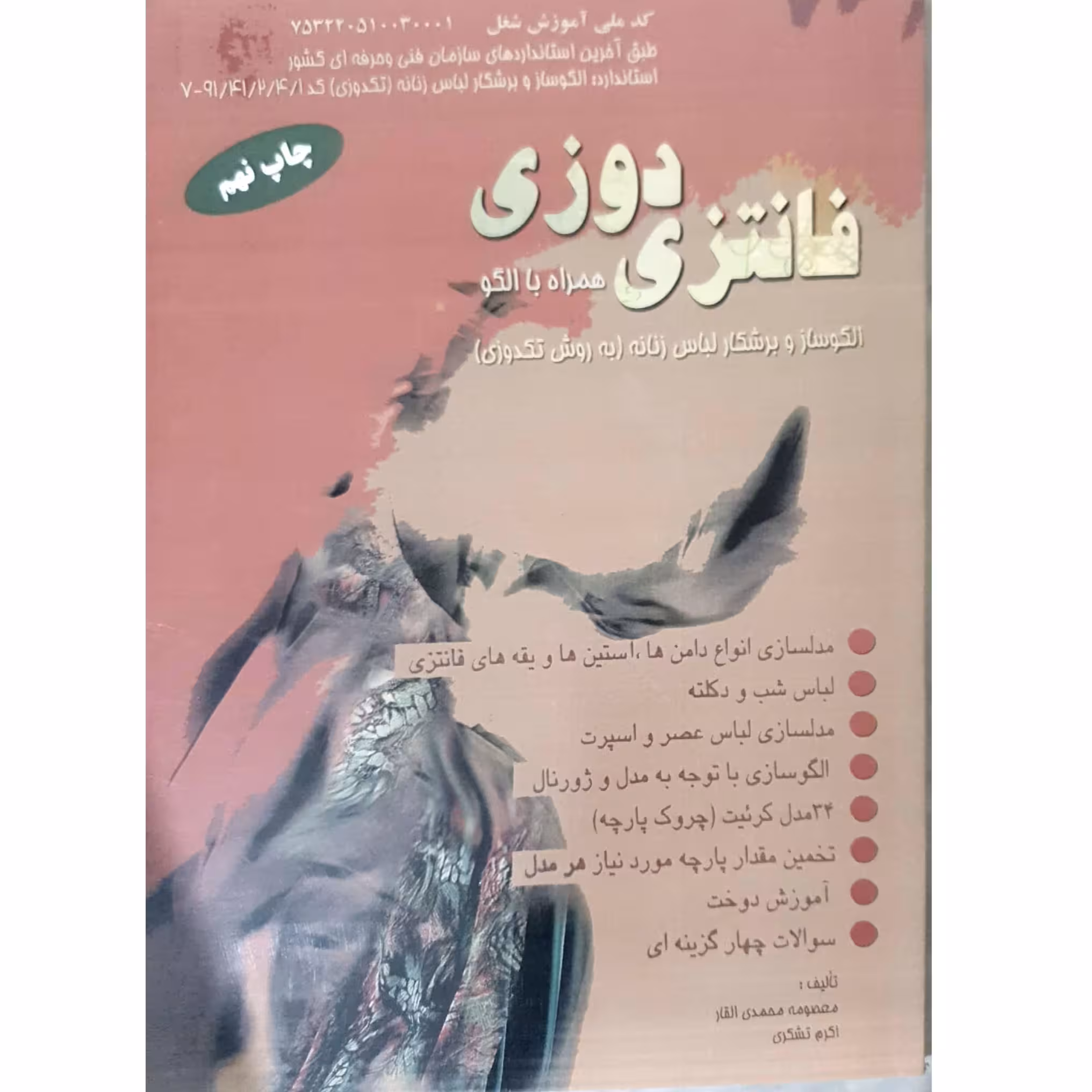 کتاب فانتزی دوزی همراه با الگو اثر معمصومه محمدی القار و اکرم تشکری انتشارات پیک ریحان