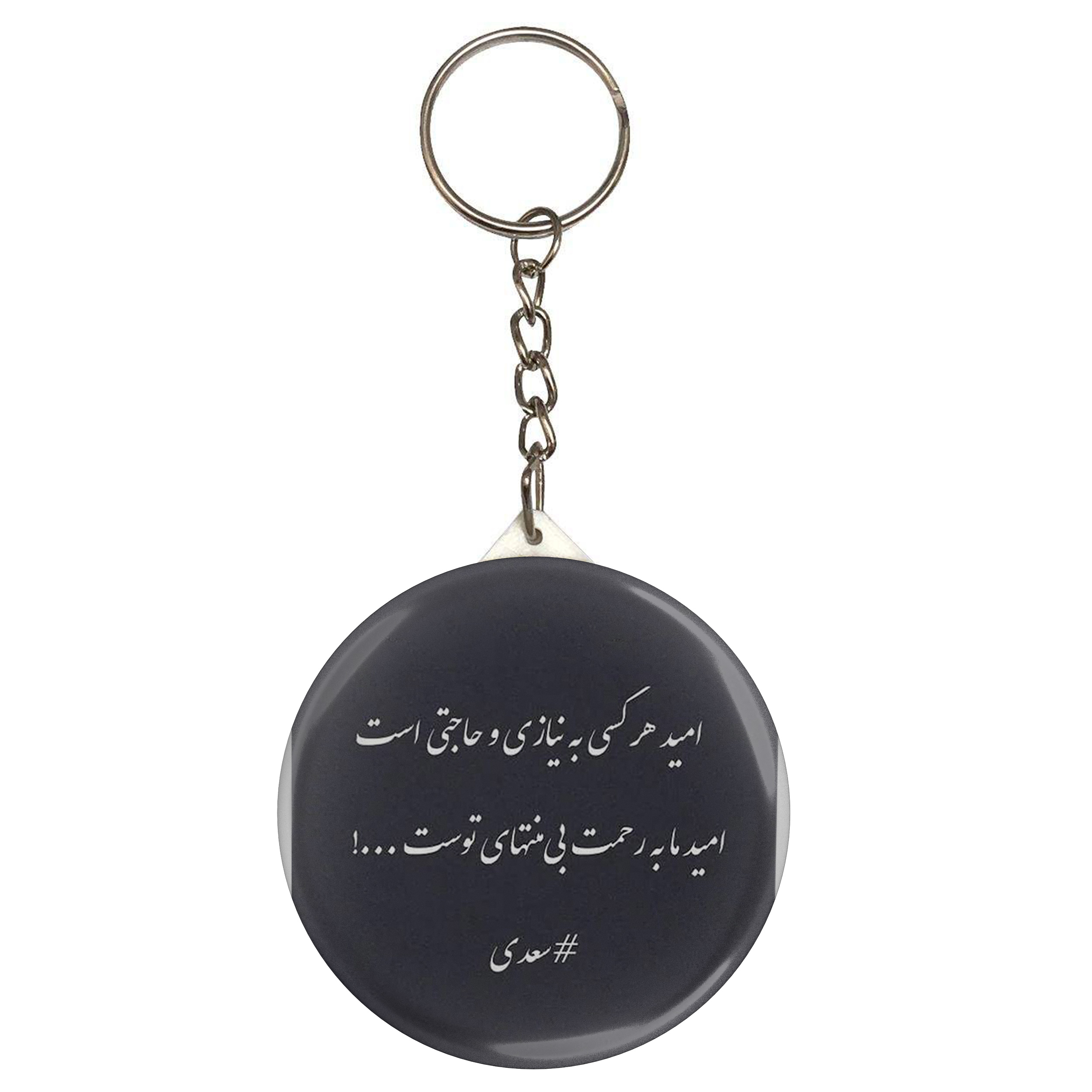جاکلیدی مدل شعر سعدی و امید هر کسی به نیازی و حاجتی است امید ما به رحمت بیمنتهای توست S12188