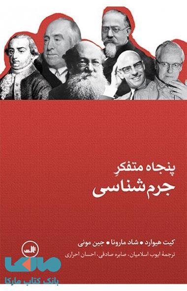 پنجاه متفکر جرم شناس نشر ثالث