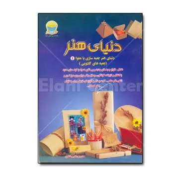 کتاب دنیای هنر جعبه سازی 1