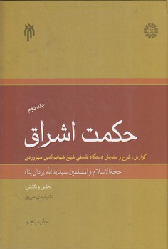 خرید کتاب حکمت اشراق (جلد دوم)؛ گزارش، شرح و سنجش دستگاه فلسفی شیخ شهابالدین سهروردی — کتابسرای طه