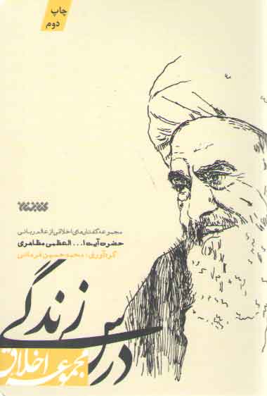 خرید کتاب درس زندگی (مجموعه گفتارهای اخلاقی از عالم ربانی حضرت آِیت الله العظمی مظاهری) &#8212; کتابسرای طه