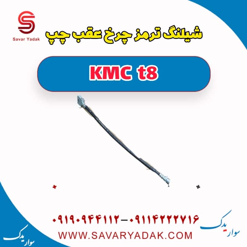 شیلنگ ترمز چرخ عقب چپ KMC t8