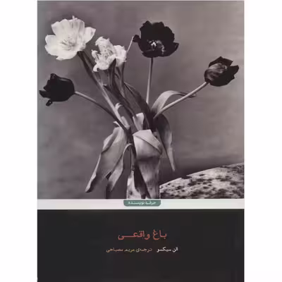 کتاب باغ واقعی اثر الن سیکسو