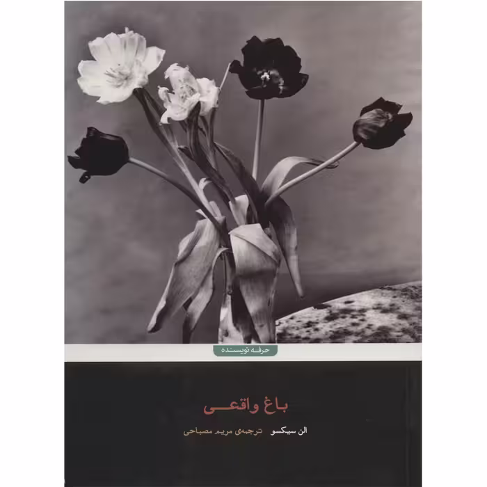 کتاب باغ واقعی اثر الن سیکسو
