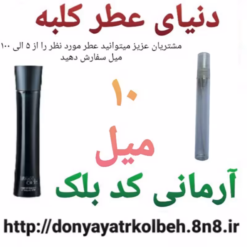 عطر آرمانی کدبلک 10 میل