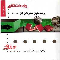 ترجمه متون مطبوعاتی (1) - فروشگاه کتاب اشراق