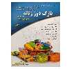 کتاب نازک دوز زنانه به روش متریک (درجه دو) اثر معصومه محمدی القار نشر دانشگاهی فرهمند