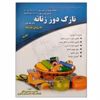 کتاب نازک دوز زنانه به روش متریک (درجه دو) اثر معصومه محمدی القار نشر دانشگاهی فرهمند