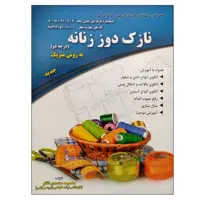کتاب نازک دوز زنانه به روش متریک (درجه دو) اثر معصومه محمدی القار نشر دانشگاهی فرهمند