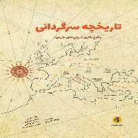 کتاب تاريخچه سرگرداني وقايع نگاري كولي هاي جهان اثر دونالد كنريك انتشارات جامعه شناسان