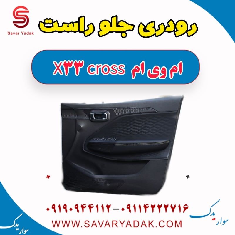 رودری جلو راست ام وی ام X33 کراس