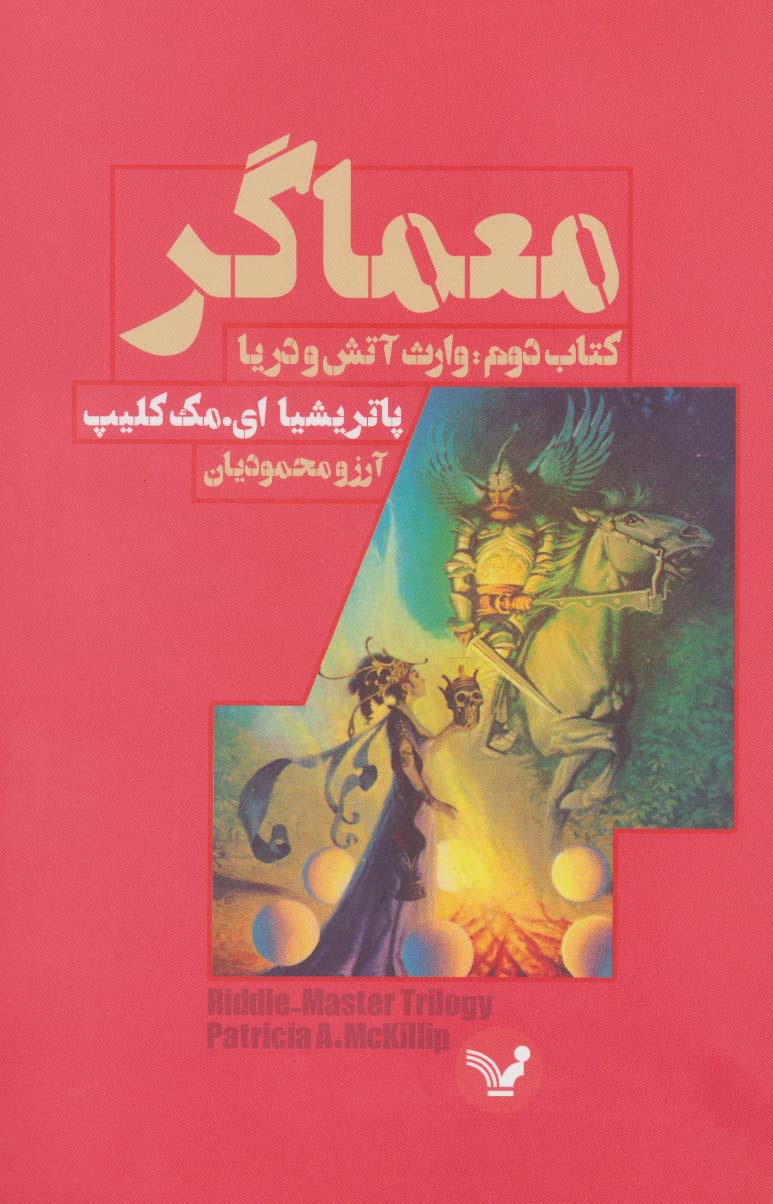 معماگر (کتاب دوم:وارث آتش و دریا) - ناشربوک | خرید آنلاین کتاب