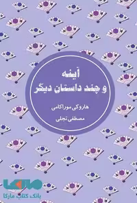 آینه و چند داستان دیگر نشر شمشاد