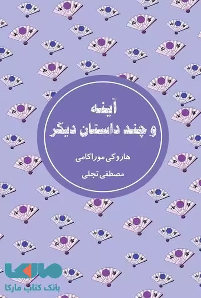 آینه و چند داستان دیگر نشر شمشاد