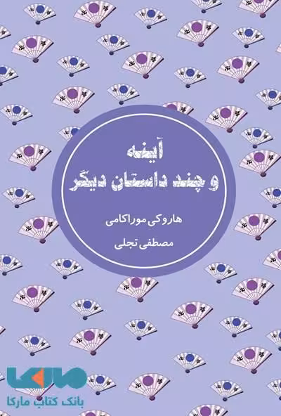 آینه و چند داستان دیگر نشر شمشاد