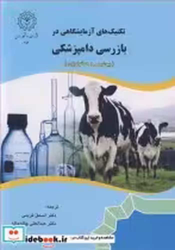 قیمت و خرید کتاب تکنیک های آزمایشگاهی در بازرسی دامپزشکی | ایده بوک