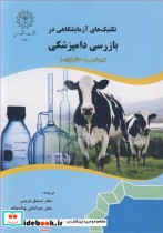 قیمت و خرید کتاب تکنیک های آزمایشگاهی در بازرسی دامپزشکی | ایده بوک