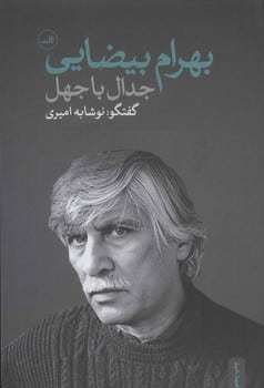 جدال با جهل (گفتگو با بهرام بیضایی) - کتاب‌فروشی کوچه کتاب