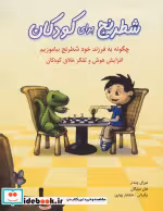 قیمت و خرید کتاب شطرنج برای کودکان نشر شباهنگ | ایده بوک