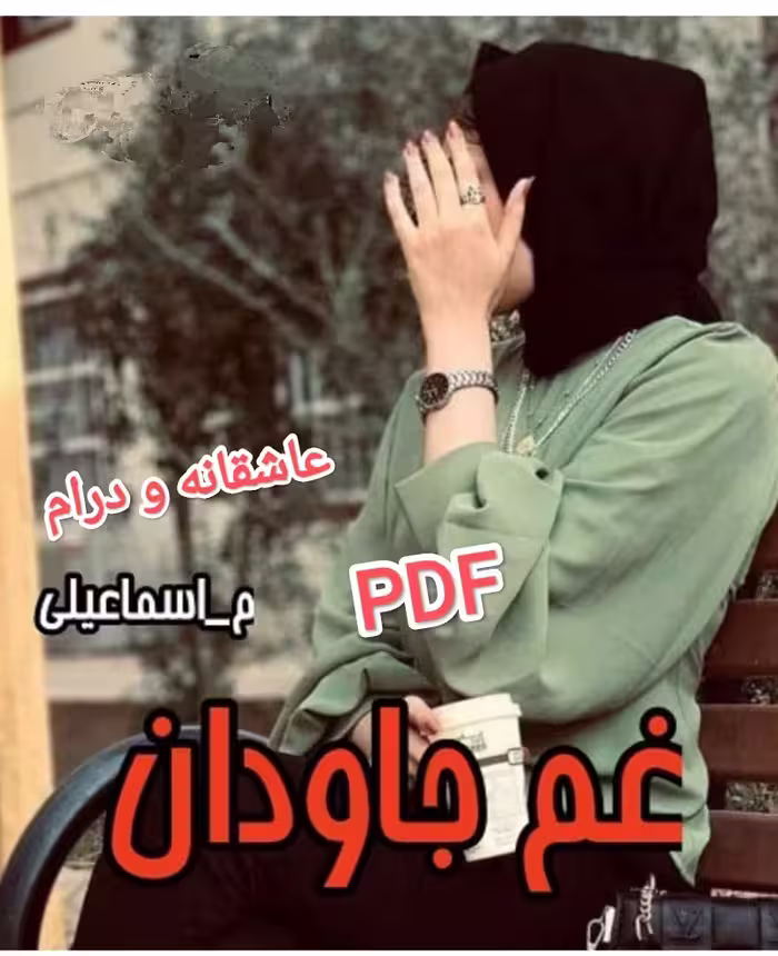 PDF نسخه کامل ونهایی رمان غم جاودان به قلم مرضیه اسماعیلی با ژانر درام و عاشقانه