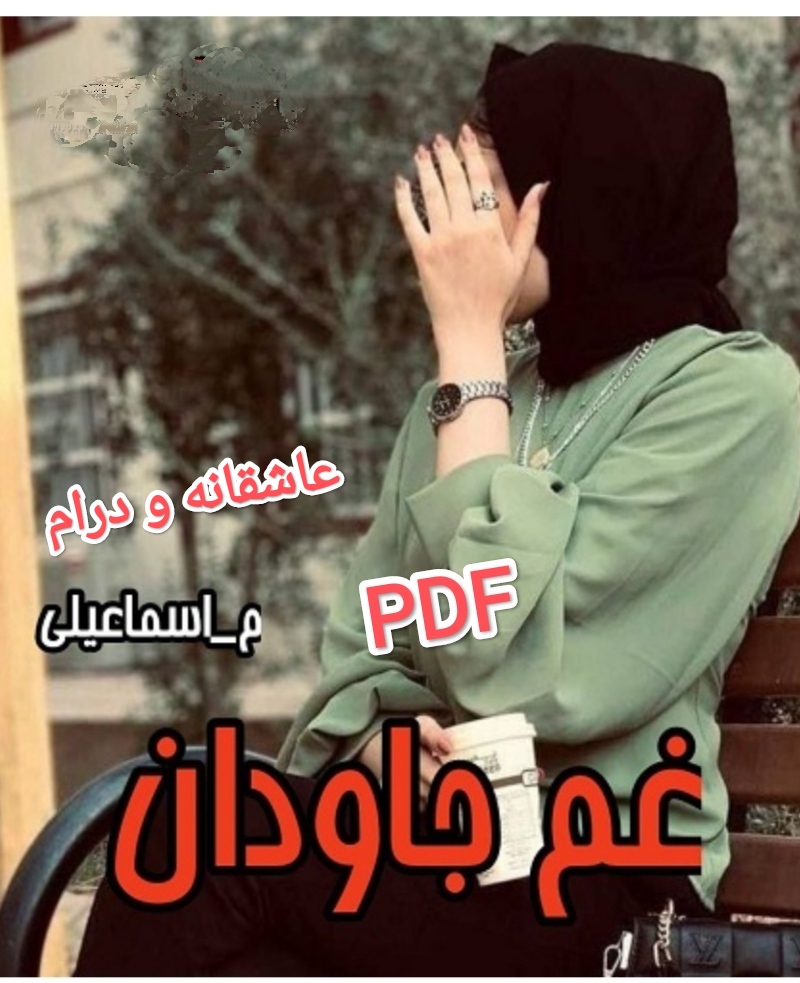 PDF نسخه کامل ونهایی رمان غم جاودان به قلم مرضیه اسماعیلی با ژانر درام و عاشقانه