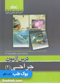ABC جراحی جلد دوم