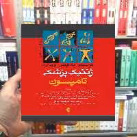 ژنتیک پزشکی تامپسون ارجمند