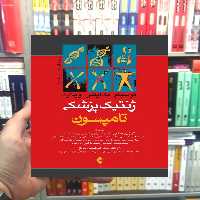 ژنتیک پزشکی تامپسون ارجمند