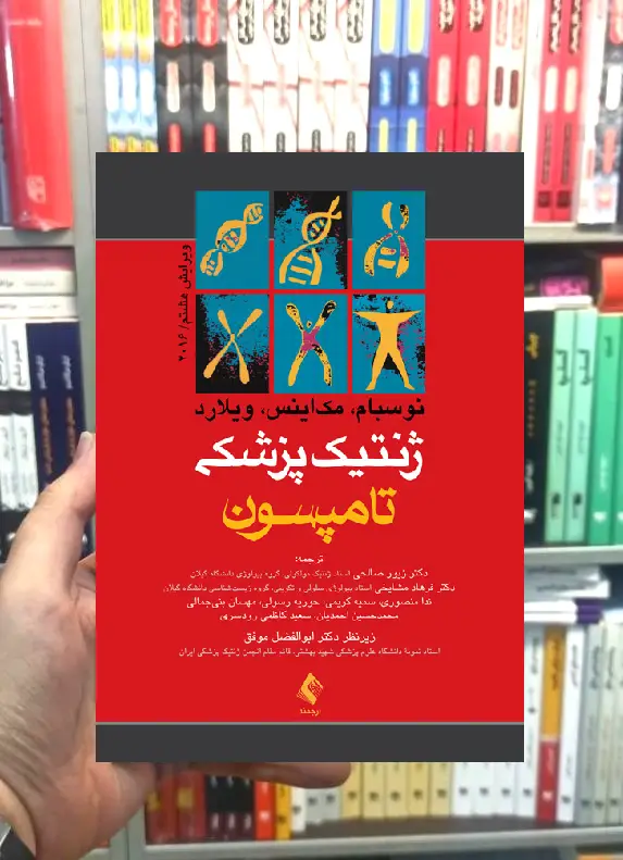 ژنتیک پزشکی تامپسون ارجمند