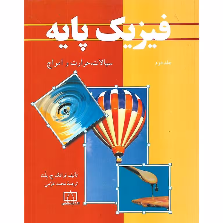 فیزیک پایه جلد دوم (سیالات، حرارت و امواج)
