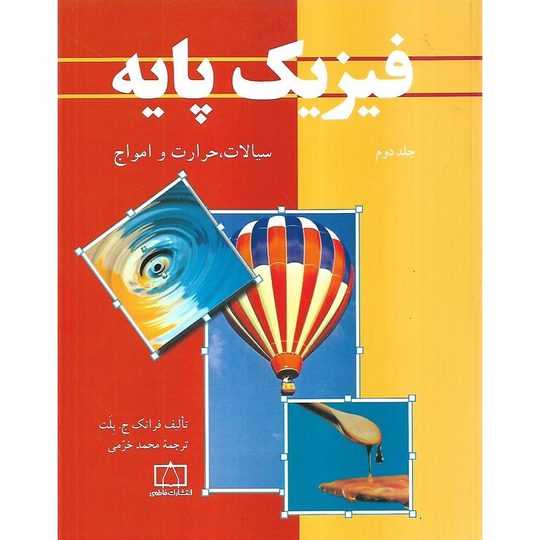فیزیک پایه جلد دوم (سیالات، حرارت و امواج)