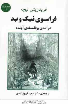 فرا سوی نیک و بد ( فریدریش نیچه – سعید فیروز آبادی ) در آمدی بر فلسفه آینده