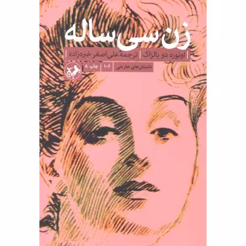 کتاب زن سی ساله نشر امیرکبیر