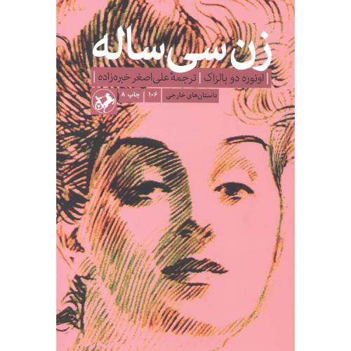 کتاب زن سی ساله نشر امیرکبیر