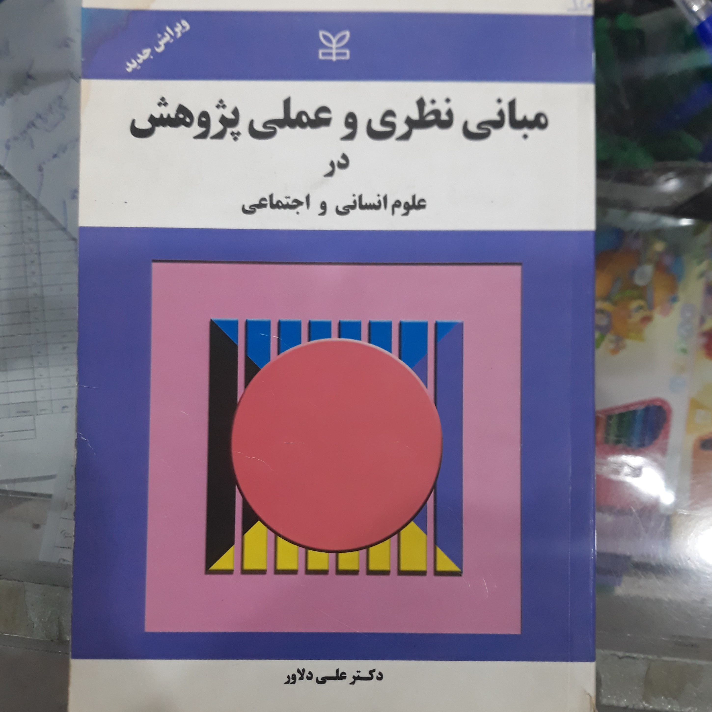 کتاب مبانی نظری و عملی پژوهش درعلوم انسانی واجتماعی