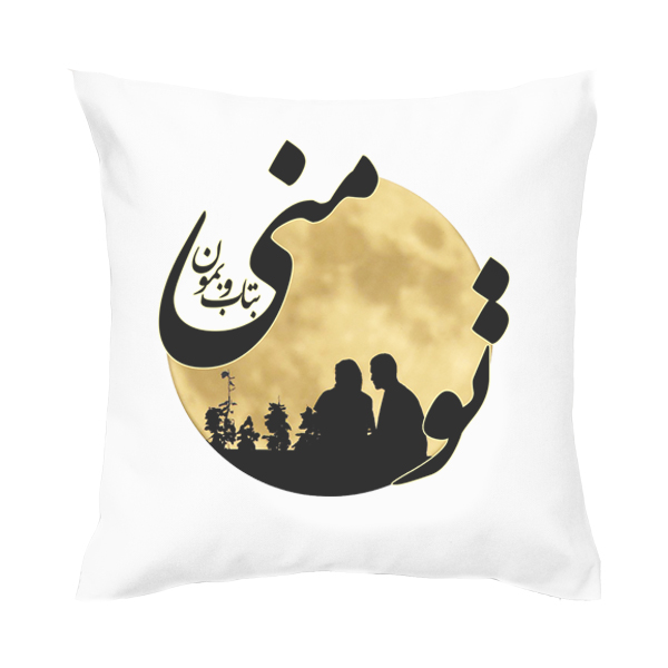 کاور کوسن طرح شعر مدل تو ماه منی