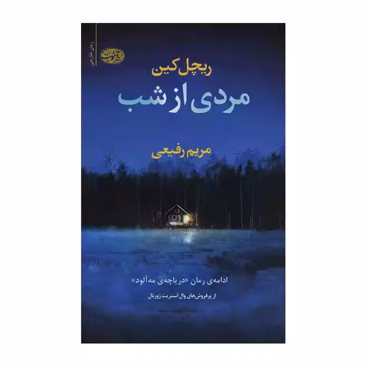 کتاب مردی از شب