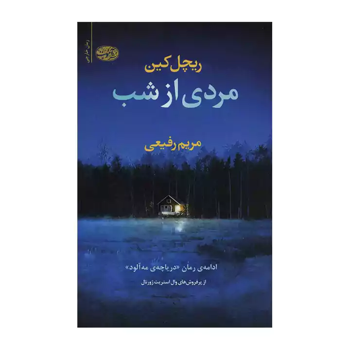 کتاب مردی از شب