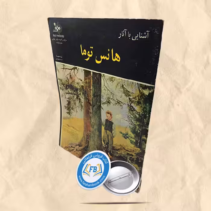 آشنایی با آثار هانس توما