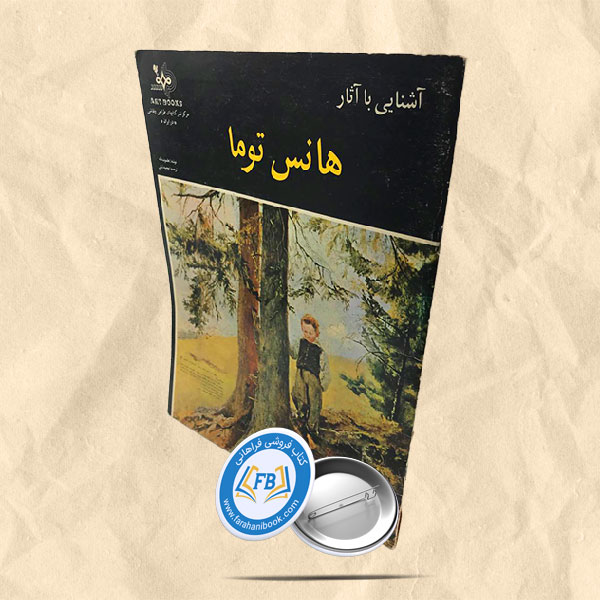 آشنایی با آثار هانس توما