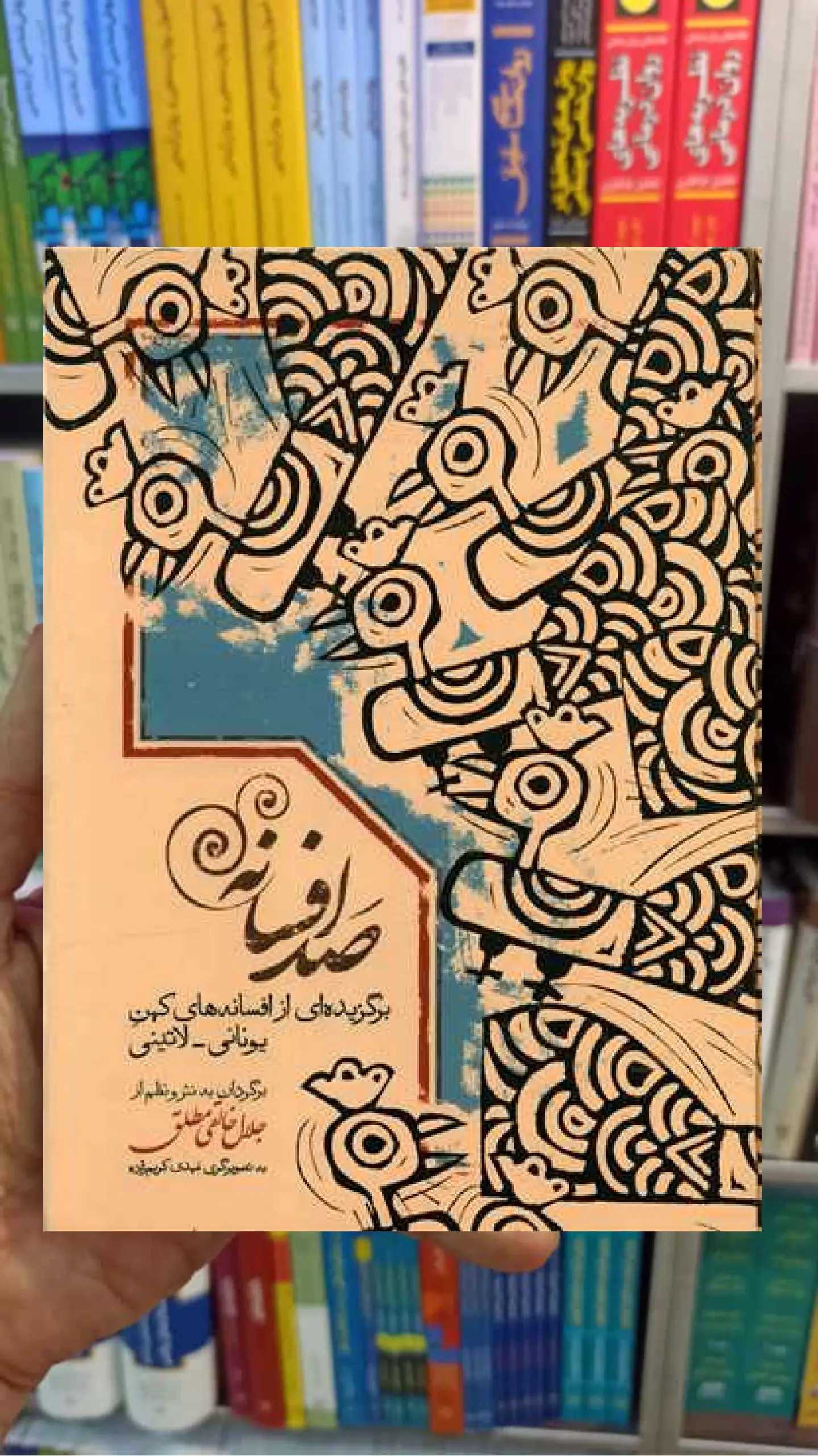 صد افسانه جلال خالقی مطلق سخن - بانک کتاب ماندگار-قیمت-خرید-کتاب-کمک-درسی-کنکور-دانشگاهی
