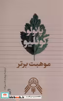 قیمت و خرید کتاب موهبت برتر تیسا اثر پائولو کوئلیو | ایده بوک