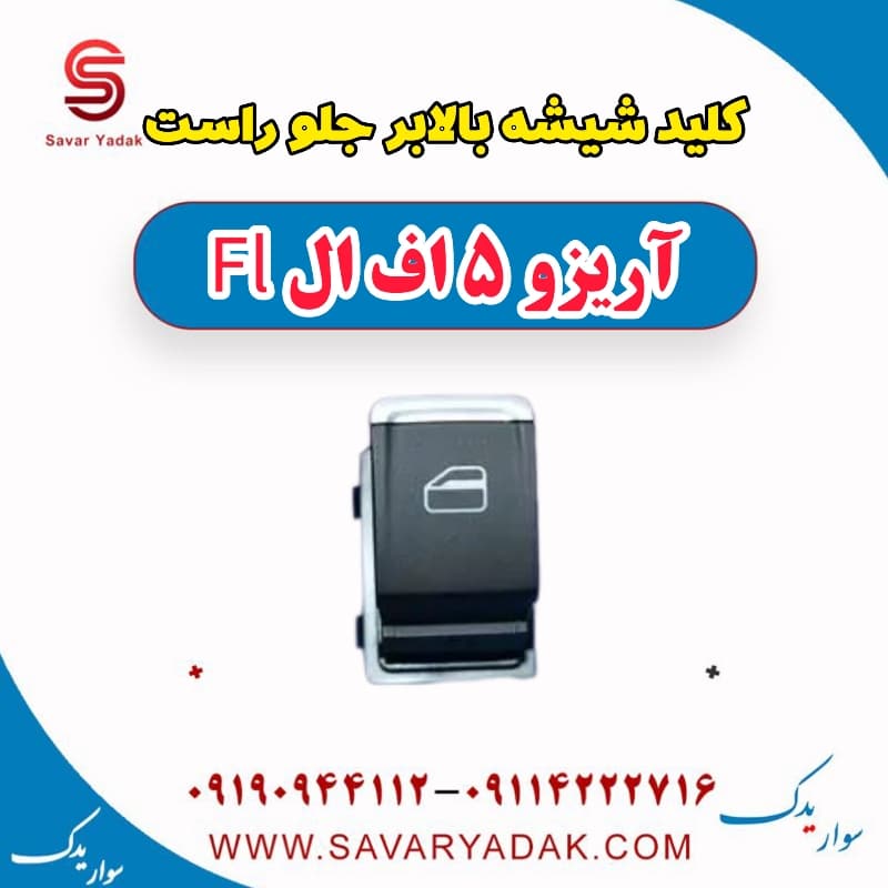 کلید شیشه بالابر جلو راست آریزو 5 FL